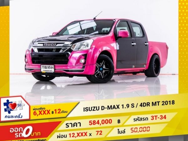 2018 ISUZU D-MAX  1.9 S  4DR  ผ่อน 6,037 บาท 12 เดือนแรก รูปที่ 0