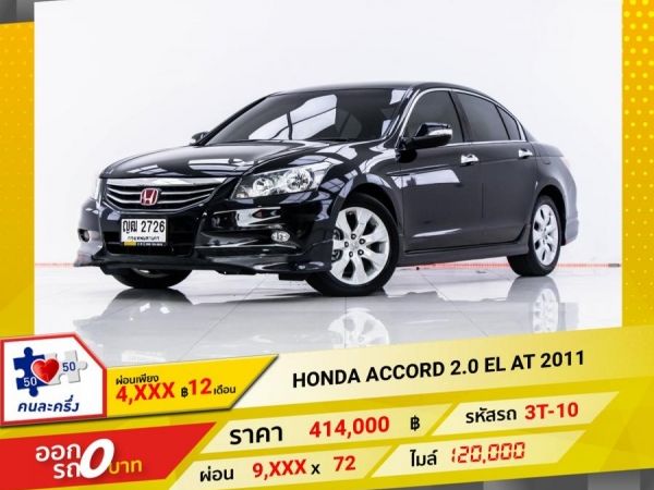 2011  HONDA  ACCORD 2.0 EL  ผ่อน 4,772 บาท 12 เดือนแรก รูปที่ 0