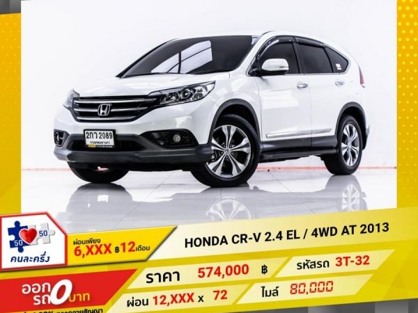 2013 HONDA CR-V 2.4 EL  4WD  ผ่อน 6,001 บาท 12 เดือนแรก รูปที่ 0