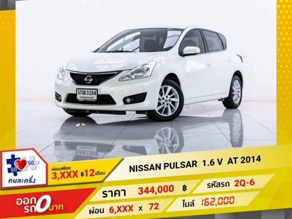 2014 NISSAN PULSAR  1.6 V   ผ่อน 3,500 บาท 12 เดือนแรก