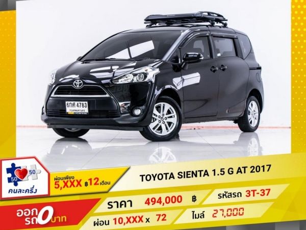 2017 TOYOTA SIENTA 1.5 G  ผ่อน 5,249 บาท 12 เดือนแรก