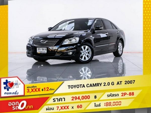 2007 TOYOTA CAMRY 2.0 G ผ่อน 3,661 บาท 12เดือนแรก รูปที่ 0