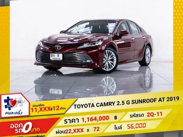 2019 TOYOTA CAMRY 2.5 G SUNROOF  ผ่อน  11,217 บาท 12 เดือนแรก