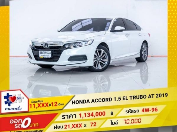 2019 HONDA  ACCORD 1.5 EL TRUBO  ผ่อน 2,365 บาท 12 เดือนแรก