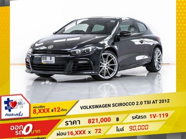 2012 VOLKSWAGEN SCIROCCO 2.0 TSI  ผ่อน 8,133 บาท 12 เดือนแรก