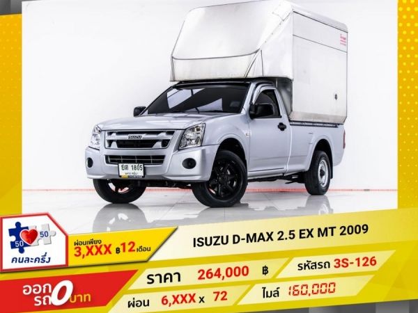 2009 ISUZU D-MAX 2.5 EX หัวเดี่ยว  ผ่อน 3,168 บาท 12 เดือนแรก