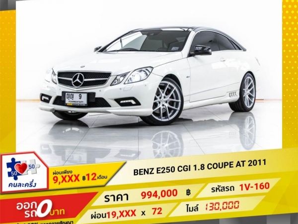 2011 Mercedes-Benz  E250 1.8 COVPE  ผ่อน 9,812 บาท 12 เดือนแรก รูปที่ 0