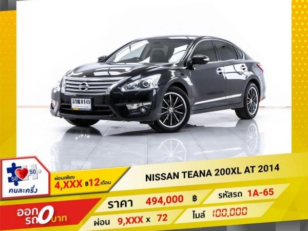 2014 NISSAN TEANA 200 XL  ผ่อน 4,958 บาท 12 เดือนแรก รูปที่ 0