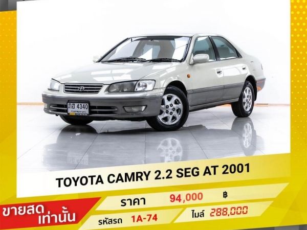 2001 TOYOTA CAMRY  2.2 SEG ขายสดเท่านั้น