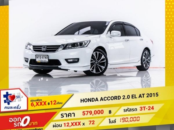 2015 HONDA  ACCORD 2.0 EL  ผ่อน 6,210 บาท 12 เดือนแรก