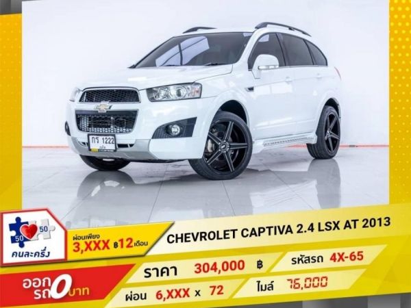 2013 CHEVROLET CAPTIVA  2.4 LSX  ผ่อน 3,106 บาท 12 เดือนแรก