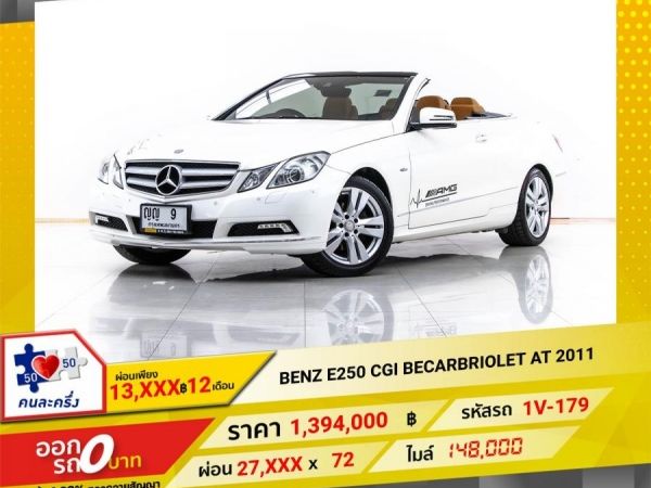 2011 Mercedes-Benz  1.8 E250 CG BECARBRIOLET  ผ่อน 13,692 บาท 12 เดือนแรก รูปที่ 0