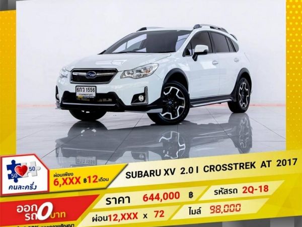 2017 SUBARU XV 2.0 i  CROSSTRAK ผ่อน  6,323  บาท 12 เดือนแรก