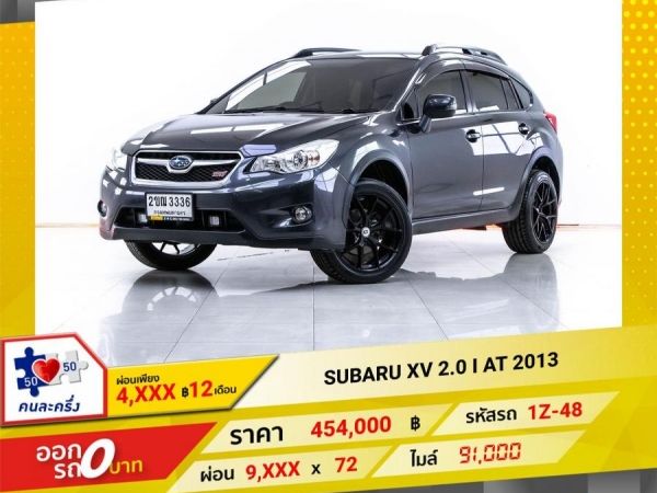 2013 SUBARU XV 2.0 I  ผ่อน 4,570 บาท 12 เดือนแรก