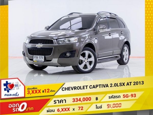 2013 CHEVRORET CAPTIVA  2.0LSX ผ่อน 3,375 บาท 12เดือนแรก