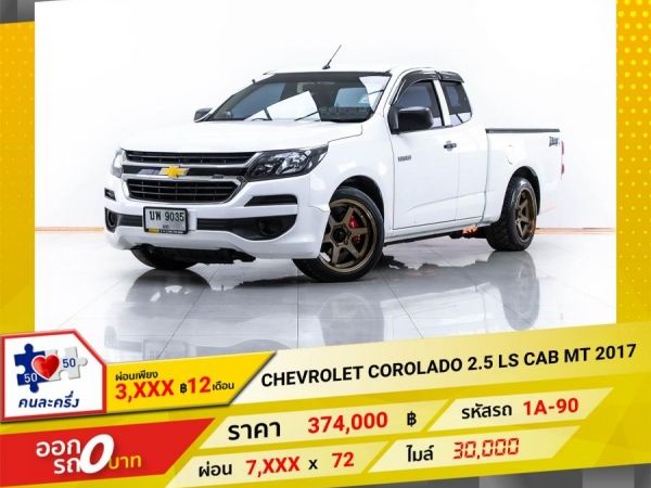 2017 CHEVROLET COLORADO 2.5 LS CAB ติดเครื่องเสียงชุดใหญ่  ผ่อน 3,926 บาท จนถึงสิ้นปีนี้ รูปที่ 0