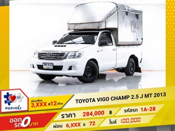 2013 TOYOTA  VIGO CHAMP 2.5 J  ผ่อน 3,022 บาท 12 เดือนแรก