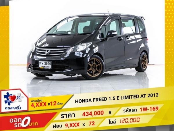 2012 HONDA FREED 1.5 E LIMITED  ผ่อน 4,528 บาท 12 เดือนแรก