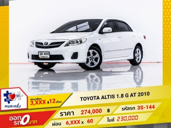 2010 TOYOTA  ALTIS 1.8 G ผ่อน 3,446 บาท 12 เดือนแรก