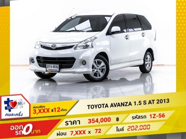 2013 TOYOTA  AVANZA 1.5 S  ผ่อน 3,725 บาท 12 เดือนแรก