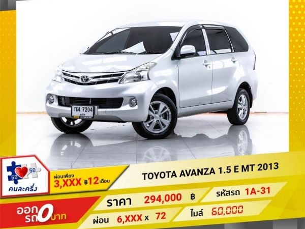 2013 TOYOTA  AVANZA 1.5 E  เกียร์ธรรมดา MT ผ่อน 3,122 บาท จนถึงสิ้นปีนี้ รูปที่ 0