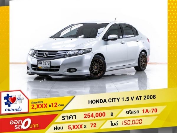 2008 HONDA CITY 1.5 V  ผ่อน 2,630 บาท จนถึงสิ้นปีนี้