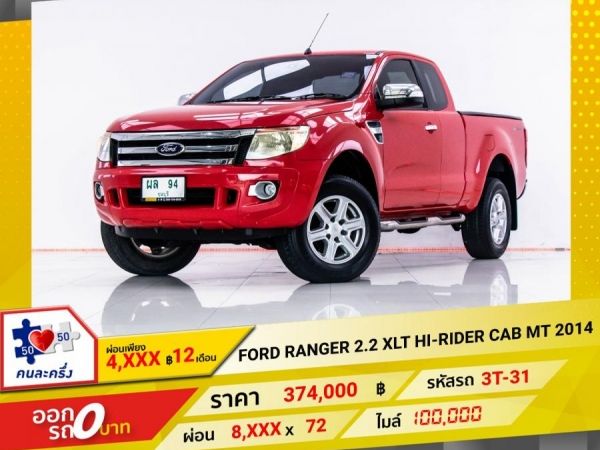 2014 FORD Ranger  2.2 XLT HI-RIDER CAB  ผ่อน 4,149 บาท 12 เดือนแรก รูปที่ 0