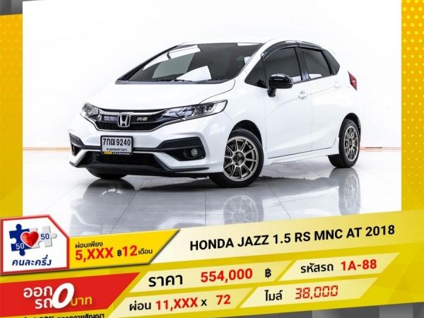 2018 HONDA JAZZ 1.5 RS MNC  ผ่อน 5,542 บาท 12 เดือนแรก รูปที่ 0