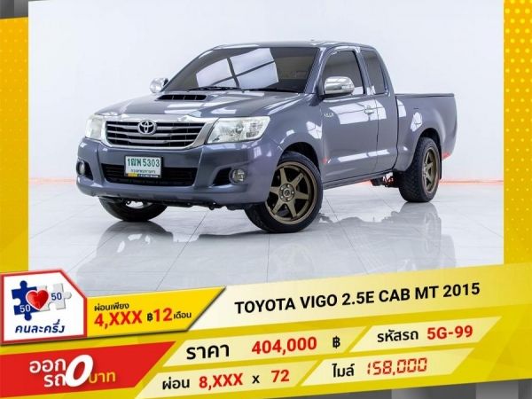 2015 TOYOTA  VIGO 2.5E CAB  ผ่อนเพียง 4,101 บาท 12เดือนแรก