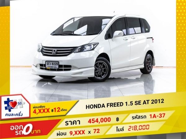 2012 HONDA FREED 1.5 SE ผ่อน 4,728 บาท 12 เดือนแรก