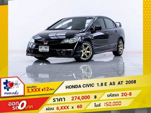 2008 HONDA CIVIC FD 1.8 E  AS  ผ่อน 3,358 บาท  12 เดือนแรก