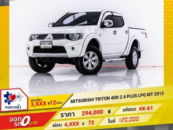 2013 MITSUBISHI TRITON 4DR 2.4 PLUS เบนซิน LPG  ผ่อน 3,103 บาท 12 เดือนแรก รูปที่ 0