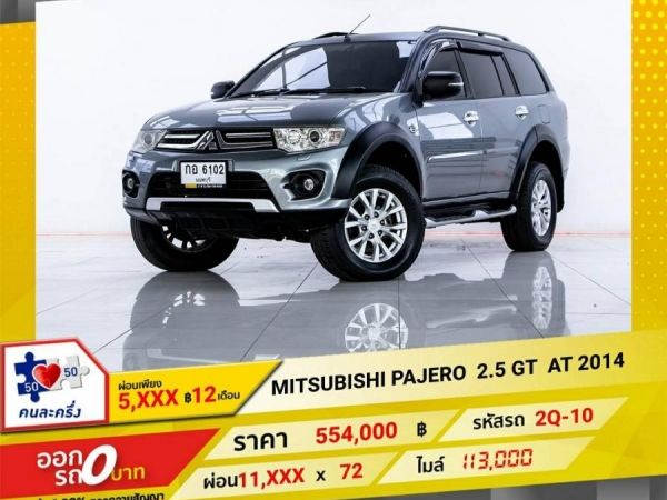 2014 MITSUBISHI PAJERO 2.5 GT 2WD  ผ่อน 5,576 บาท 12 เดือนแรก รูปที่ 0