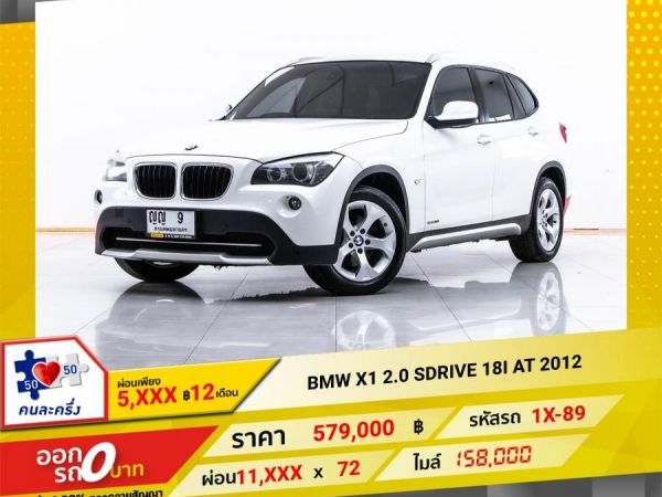 2012 BMW X1 2.0 SDrive 18I   ผ่อน 5,784 บาท 12 เดือนแรก