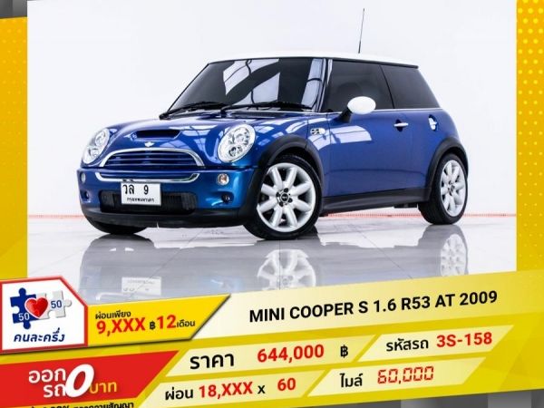 2009 MINI COOPER S 1.6 R53  ผ่อน 9,416 บาท 12 เดือนแรก