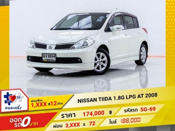 2008 NISSAN TIIDA 1.8G  เบนซิน LPG ผ่อนเพียง 1,894 บาท 12เดือนแรก รูปที่ 0