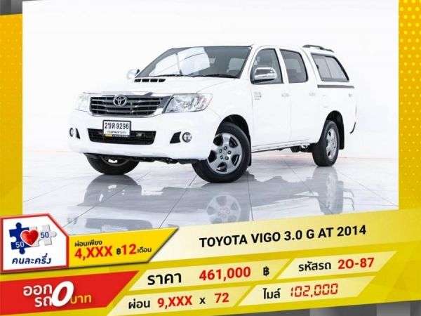 2014 TOYOTA  VIGO 3.0G เกียร์ออโต้  ผ่อน 4,911  บาท 12 เดือนแรก