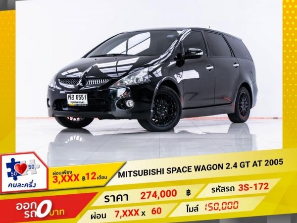 2005 MITSUBISHI SPACE WAGON 2.4 GT  ผ่อน 3,820 บาท 12 เดือนแรก รูปที่ 0