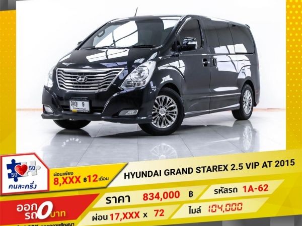 2015 HYUNDAI GRAND STAREX  2.5 VIP  ผ่อน 8,544 บาท 12 เดือนแรก