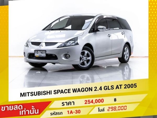 2005 MITSUBISHI SPACE WAGON   2.4 GLS  ขายสดเท่านั้น