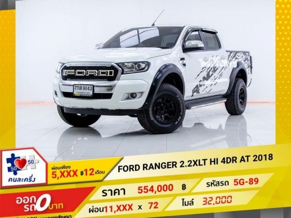 2018 FORD RANGER 2.2XLT HI 4DR เกียร์ออโต้ ผ่อนเพียง  5,537 บาท 12เดือนแรก