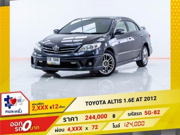 2012 TOYOTA  ALTIS 1.6E ผ่อนเพียง​ ​2,493 บาท​ 12เดือนแรก