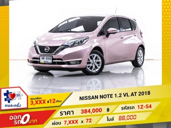 2018 NISSAN NOTE 1.2 VL  ผ่อน 3,891 บาท 12 เดือนแรก รูปที่ 0