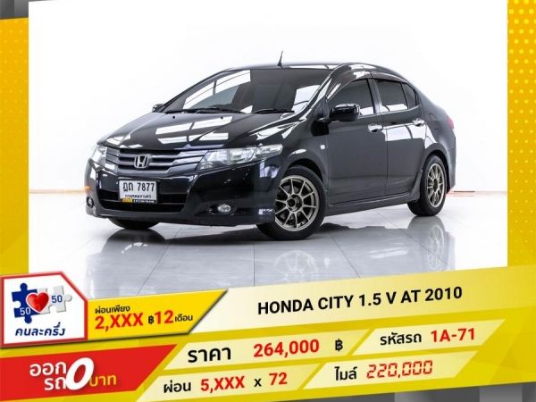 2010 HONDA CITY 1.5 V  ผ่อน 2,727 บาท จนถึงสิ้นปีนี้ รูปที่ 0