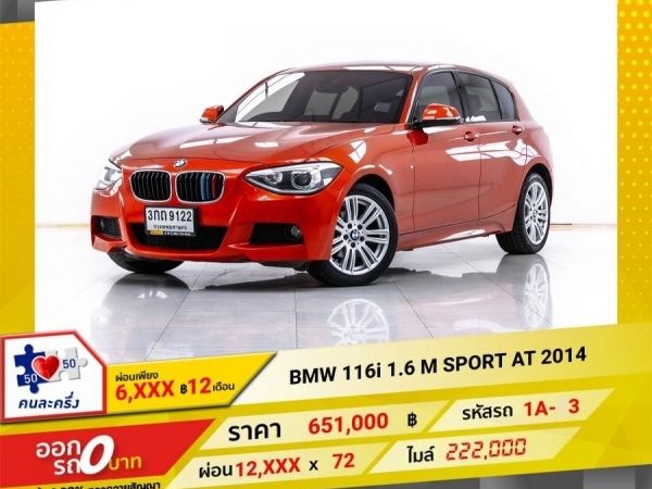 2014 BMW 116I 1.6 M SPORT  ผ่อน 6,483 บาท 12 เดือนแรก รูปที่ 0