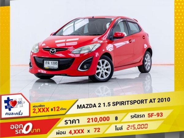 2010 MAZDA 2 1.5 SPIRITSPORT  ผ่อนเพียง 2,234 บาท 12เดือนแรก