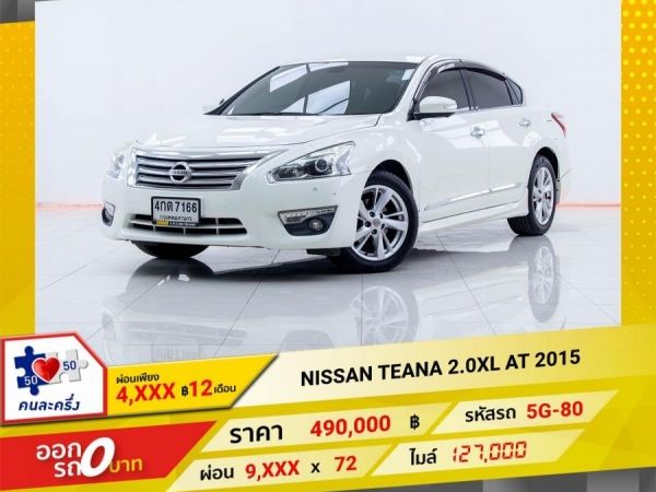 2015 NISSAN TEANA 2.0XL ผ่อนเพียง 4,882 บาท 12เดือนแรก