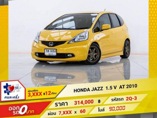 2010 HONDA JAZZ 1.5 V  ผ่อน 3,767  บาท 12 เดือนแรก รูปที่ 0