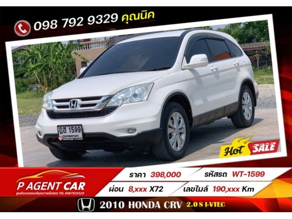 2010 HONDA CRV 2.0 S​ i-VTEC  เครดิตดีฟรีดาวน์ รูปที่ 0