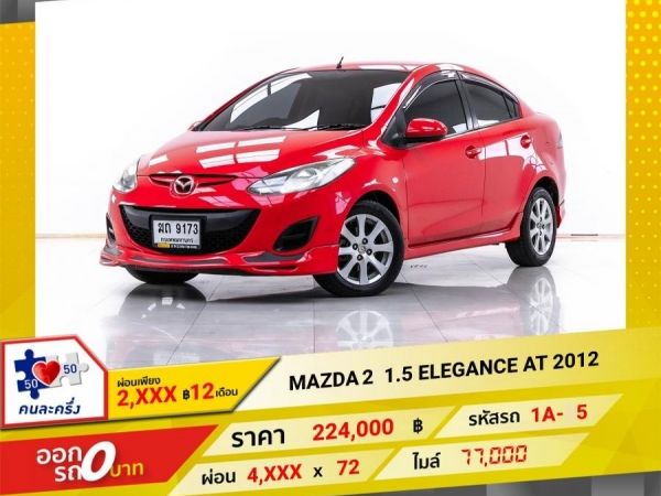 2012  MAZDA 2 1.5 ELEGANCE LPG  ผ่อน 2,355 บาท 12 เดือนแรก